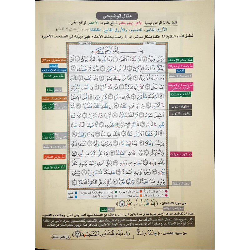 Coran Tajwid - Juzz Amma - HAFS - Format XXL