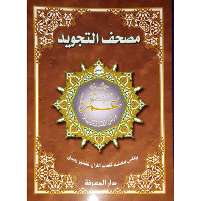 Coran Tajwid - Juzz Amma - HAFS - Format XXL