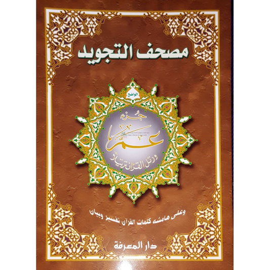 Coran Tajwid - Juzz Amma - HAFS - Format XXL